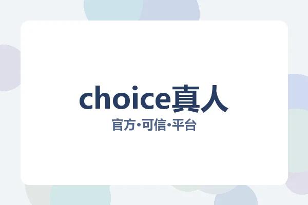 choice真人